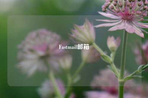Fastmail邮箱