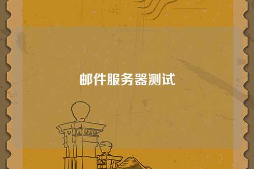 邮件服务器测试