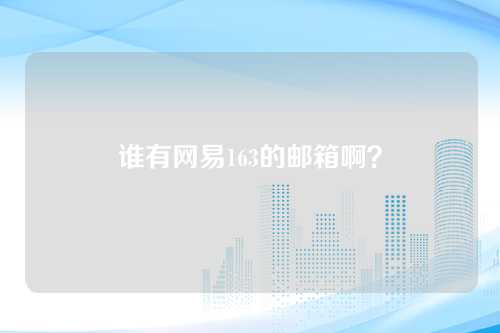 谁有网易163的邮箱啊？