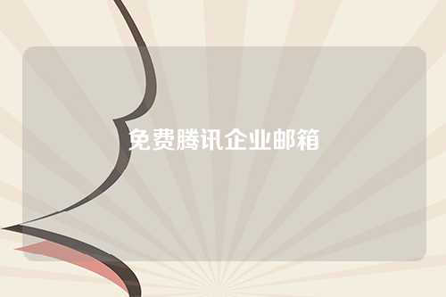 免费腾讯企业邮箱