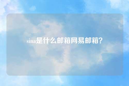 sina是什么邮箱网易邮箱？