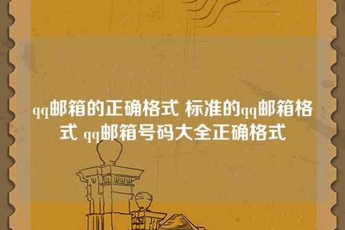qq邮箱的正确格式 标准的qq邮箱格式 qq邮箱号码大全正确格式