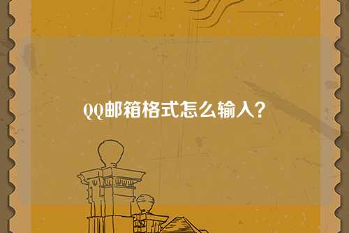 QQ邮箱格式怎么输入？
