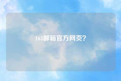 163邮箱官方网页？