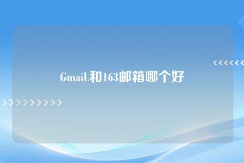 GmaiL和163邮箱哪个好