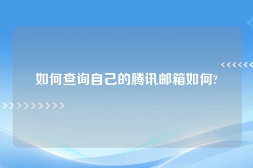 如何查询自己的腾讯邮箱如何?