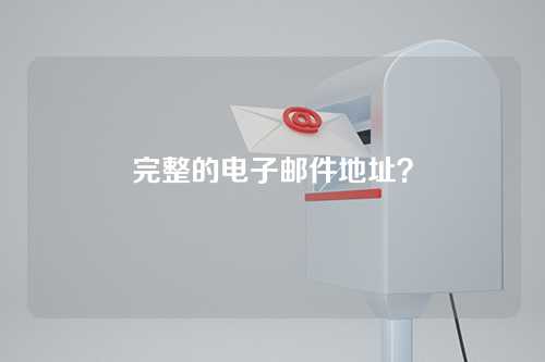 完整的电子邮件地址？