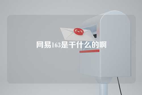 网易163是干什么的啊