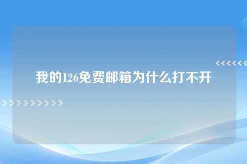 我的126免费邮箱为什么打不开