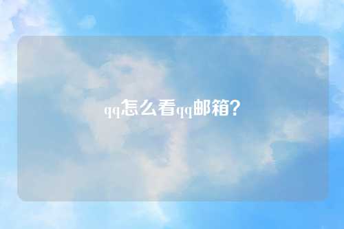 qq怎么看qq邮箱？