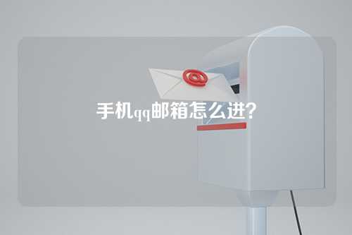 手机qq邮箱怎么进？