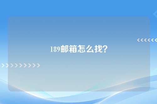 189邮箱怎么找？