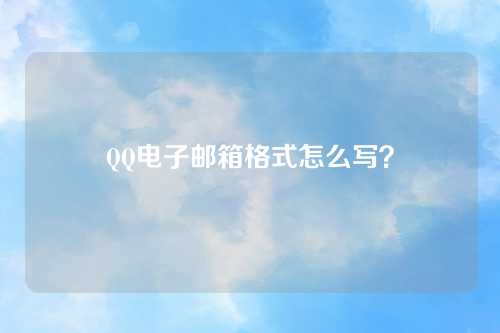 QQ电子邮箱格式怎么写？