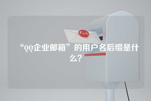 “QQ企业邮箱”的用户名后缀是什么？