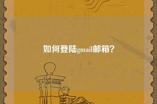 如何登陆gmail邮箱？