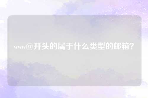 www@开头的属于什么类型的邮箱？
