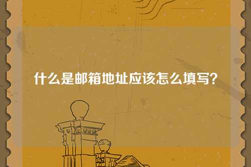 什么是邮箱地址应该怎么填写？