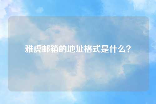 雅虎邮箱的地址格式是什么？