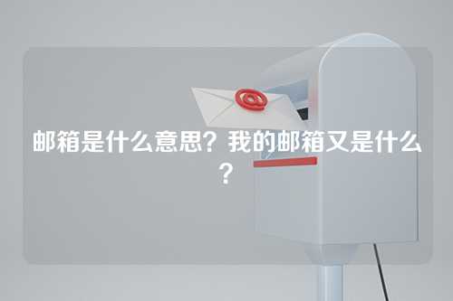邮箱是什么意思？我的邮箱又是什么？