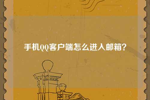 手机QQ客户端怎么进入邮箱？
