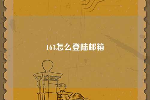 163怎么登陆邮箱