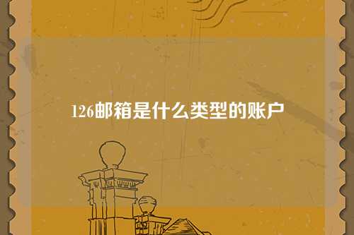 126邮箱是什么类型的账户