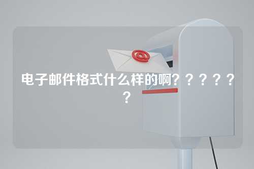 电子邮件格式什么样的啊？？？？？？