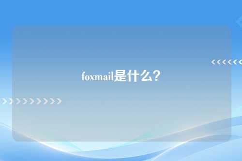 foxmail是什么？