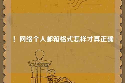 ！网络个人邮箱格式怎样才算正确