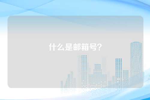 什么是邮箱号？