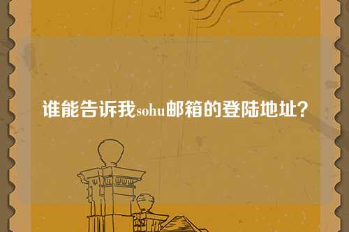 谁能告诉我sohu邮箱的登陆地址？