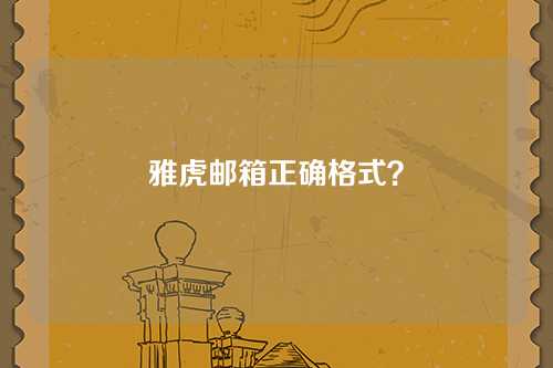 雅虎邮箱正确格式？