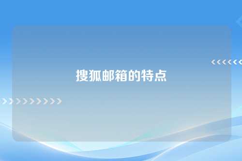 搜狐邮箱的特点