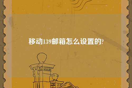 移动139邮箱怎么设置的?