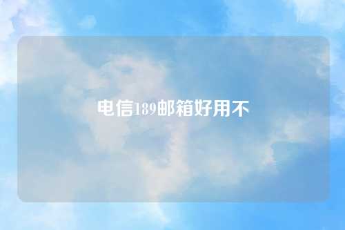 电信189邮箱好用不