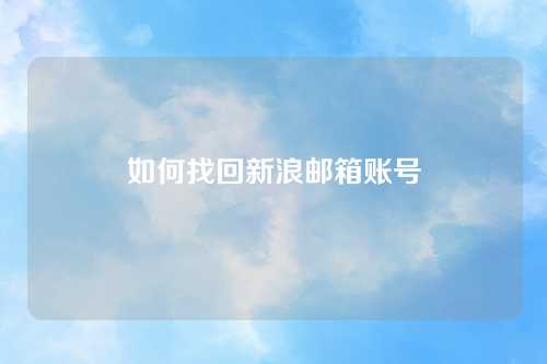 如何找回新浪邮箱账号