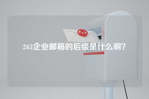263企业邮箱的后缀是什么啊？