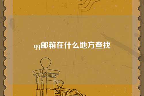 qq邮箱在什么地方查找