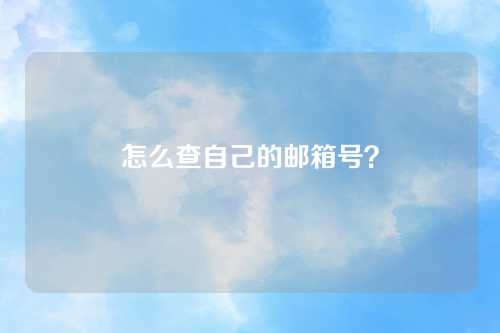 怎么查自己的邮箱号？