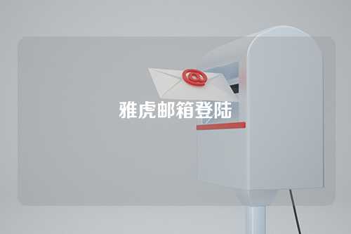 雅虎邮箱登陆