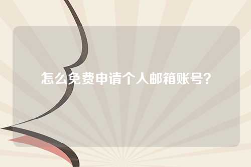 怎么免费申请个人邮箱账号？