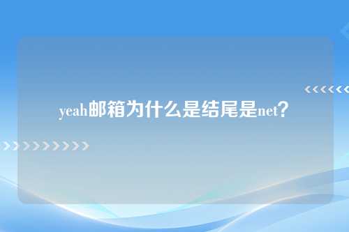 yeah邮箱为什么是结尾是net？