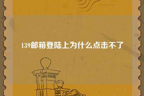 139邮箱登陆上为什么点击不了