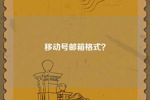 移动号邮箱格式？
