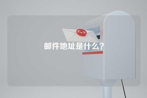 邮件地址是什么？