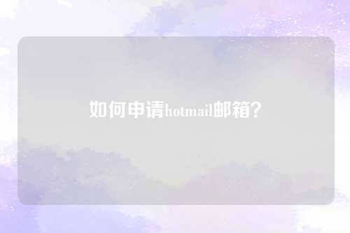 如何申请hotmail邮箱？