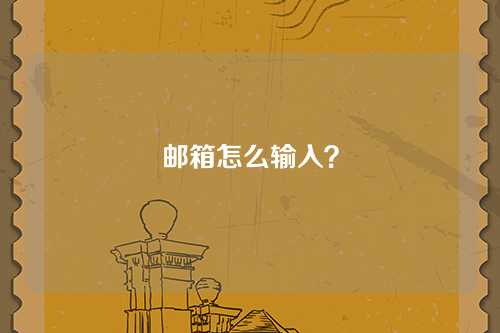 邮箱怎么输入？