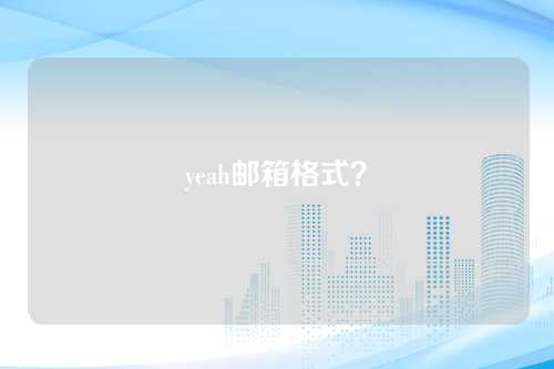 yeah邮箱格式？