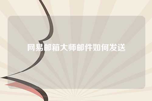 网易邮箱大师邮件如何发送
