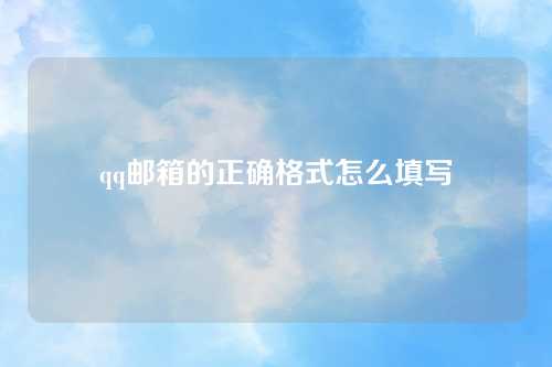 qq邮箱的正确格式怎么填写